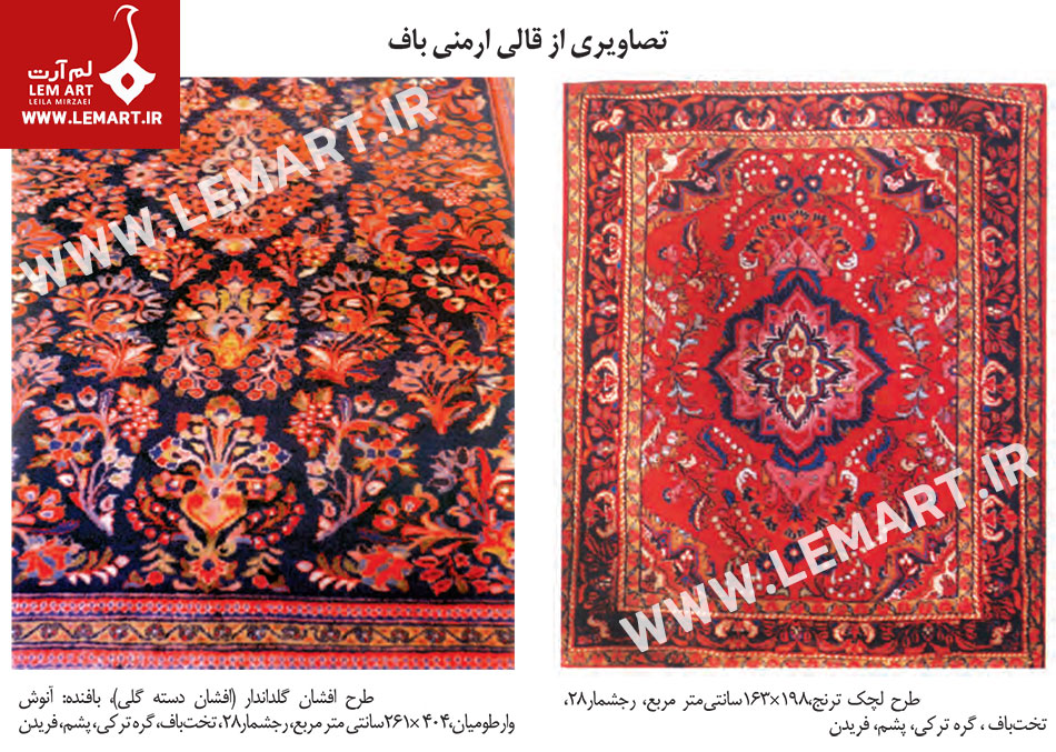 3 | تاریخچه قالی ارمنی باف ایران تصویر قالی ارمنی باف