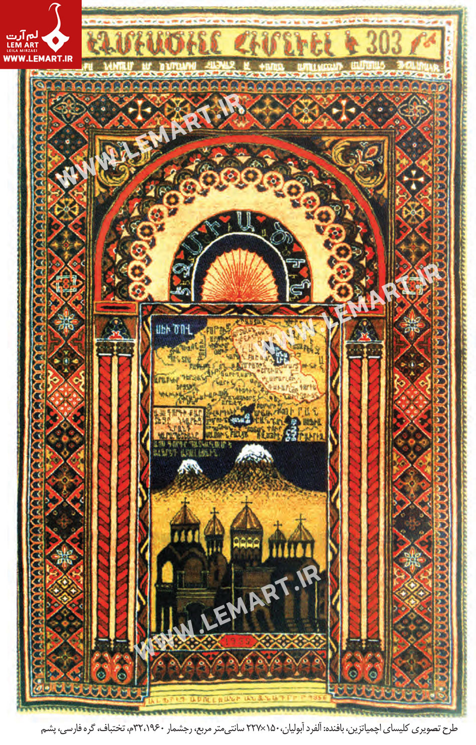 5 | تاریخچه قالی ارمنی باف ایران قالی ارمنی باف ایران