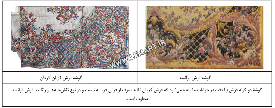 مقایسه گوبلن کرمان و فرش فرانسوی