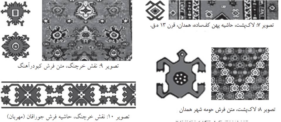 5 | نقشمایه های آبزیان در حوزه فرش همدان آبزیان در فرش همدان | نقشمایه های آبزیان در حوزه فرش همدان