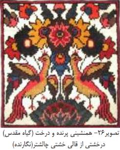 و پرنده روی قالی | همنشینی پرنده و درخت در فرش چهارمحال و بختیاری