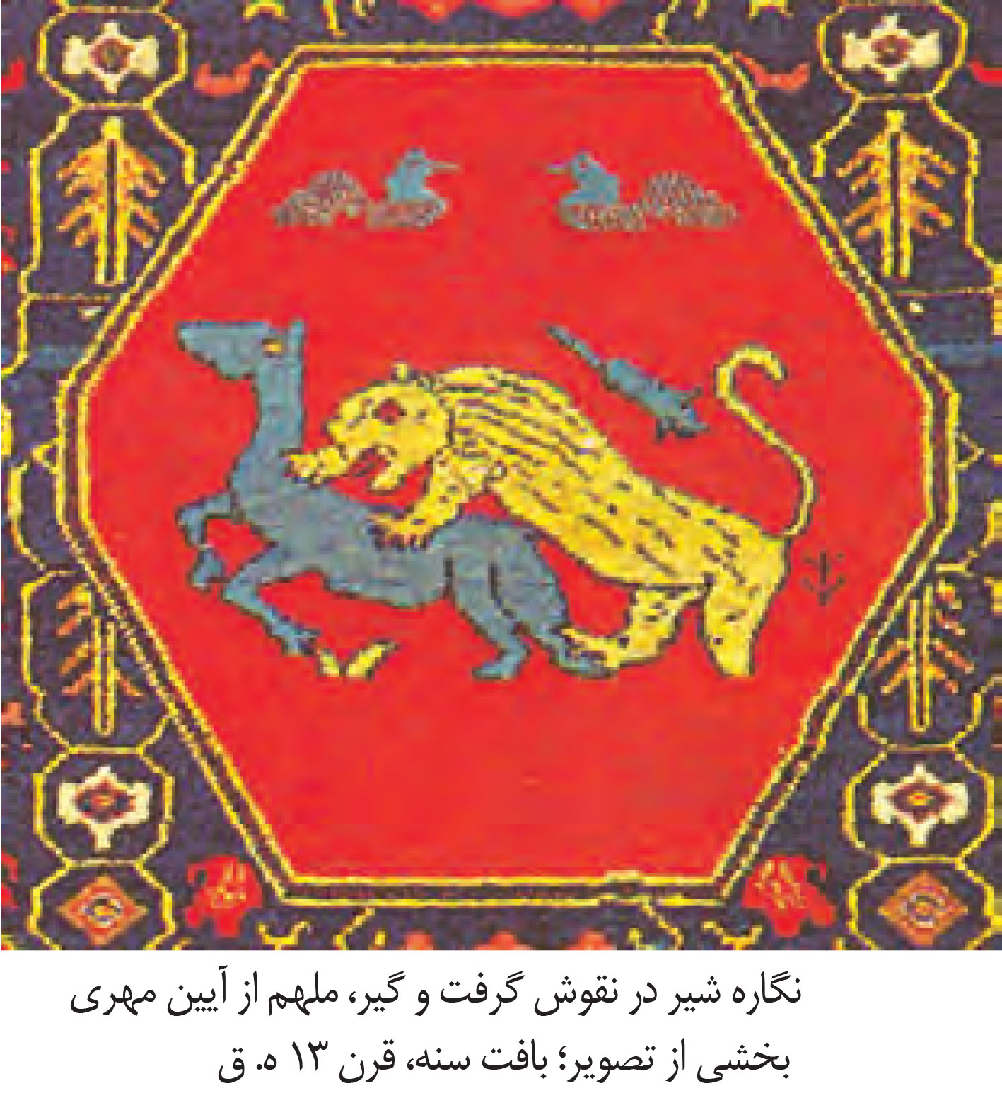 شیر و گاو روی دست بافته | نقش نمود اساطیری شیر در دست بافت‌ها و قالی‌های ایرانی