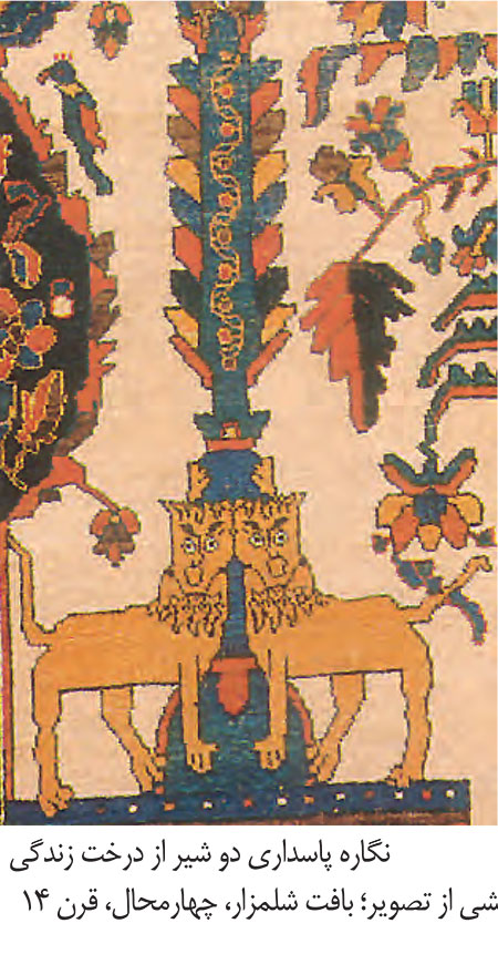 شیر از د رخت حیات | نقش نمود اساطیری شیر در دست بافت‌ها و قالی‌های ایرانی