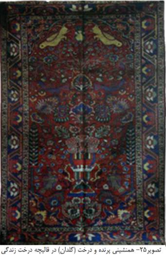 روی درخت روی فرش ایرانی | همنشینی پرنده و درخت در فرش چهارمحال و بختیاری