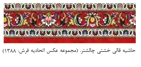 01 | زیبایی شناسی قالی خشتی چالشتر