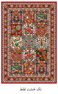 07 1 | زیبایی شناسی قالی خشتی چالشتر