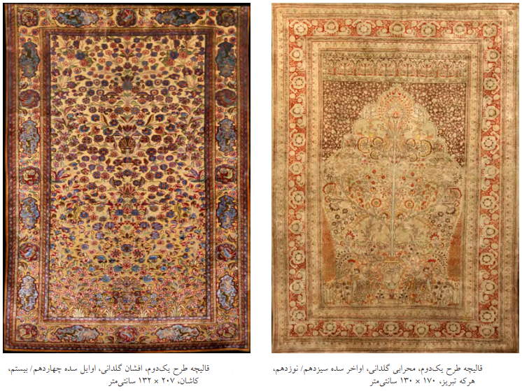09 1 | بررسی طرح ها و نقوش قالی های قاجار موجود در موزه فرش ایران