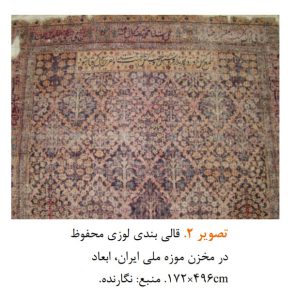 Untitled 3 3 | تحلیل طرح «بندی لوزی» به عنوان الگوی رایج در قالی عصر زندیه